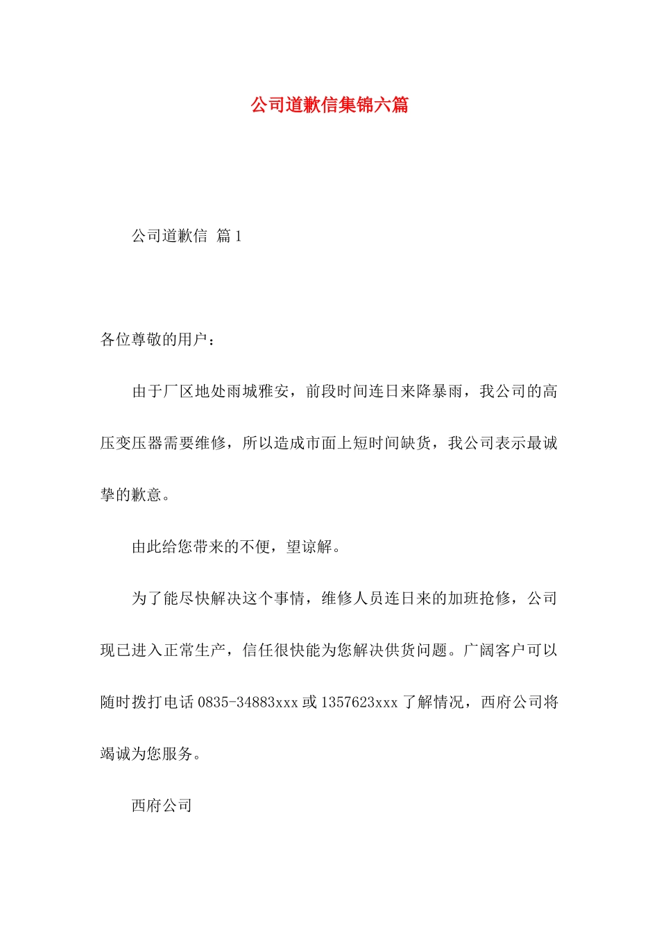 公司道歉信集锦六篇_第1页