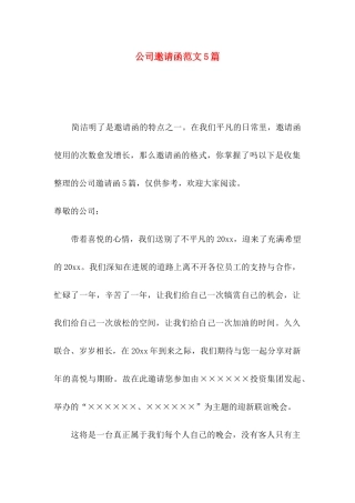 公司邀请函范文5篇