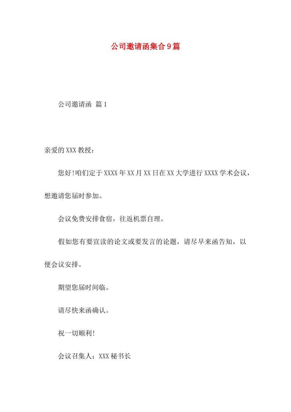 公司邀请函集合9篇_第1页