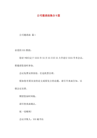 公司邀请函集合9篇