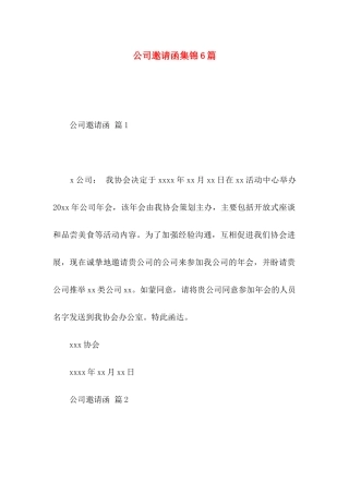 公司邀请函集锦6篇