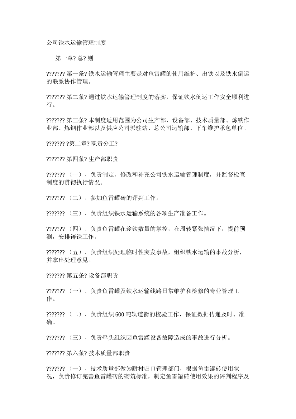 公司铁水运输管理制度_第1页