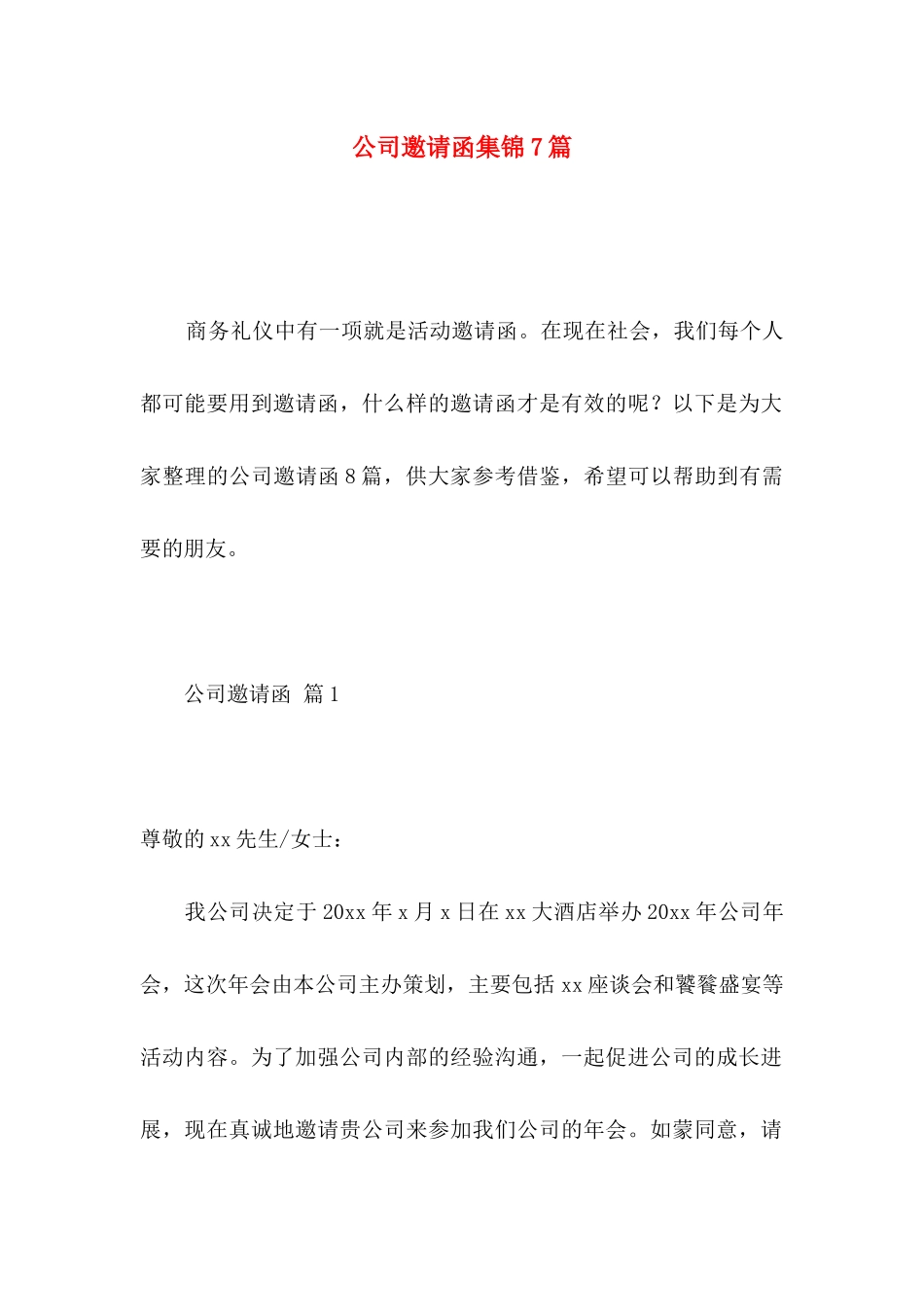 公司邀请函集锦7篇_第1页