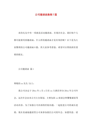 公司邀请函集锦7篇