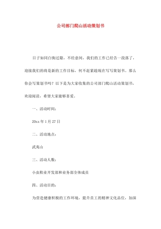 公司部门爬山活动策划书