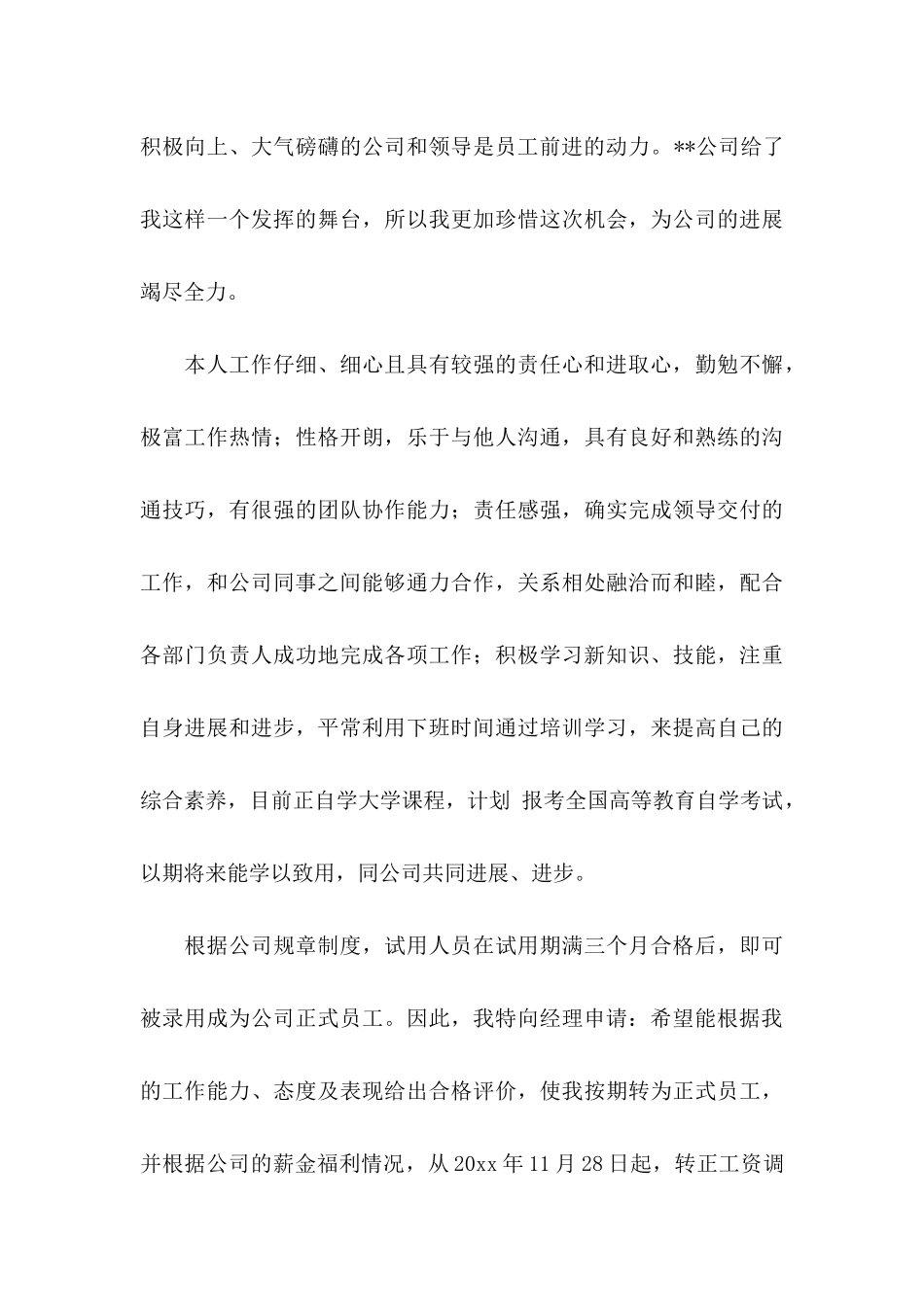 公司销售人员转正申请书_第3页