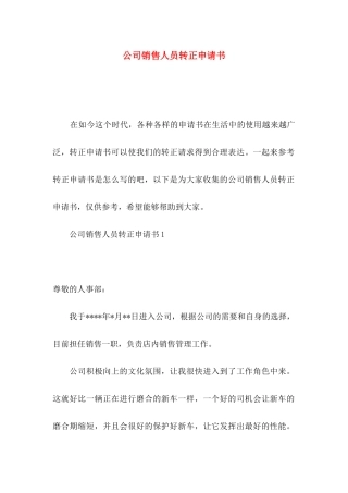 公司销售人员转正申请书