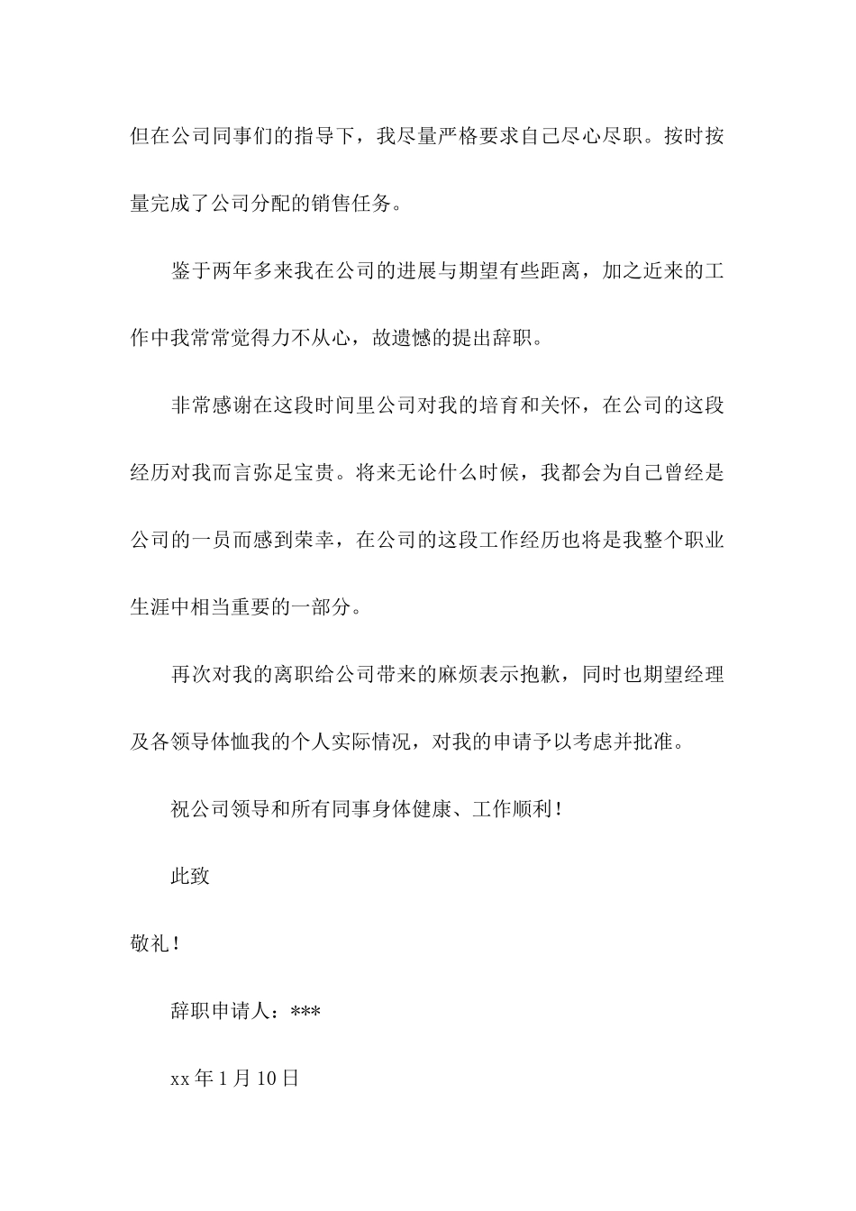 公司销售人员辞职信 _第2页