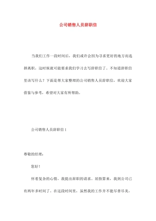 公司销售人员辞职信 
