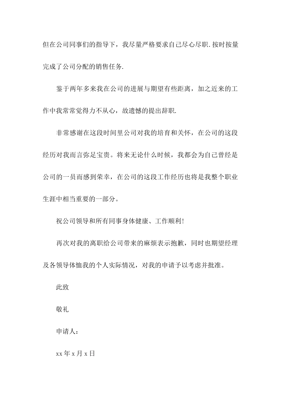 公司销售人员辞职信(12篇)_第3页