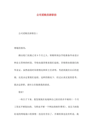 公司采购员辞职信