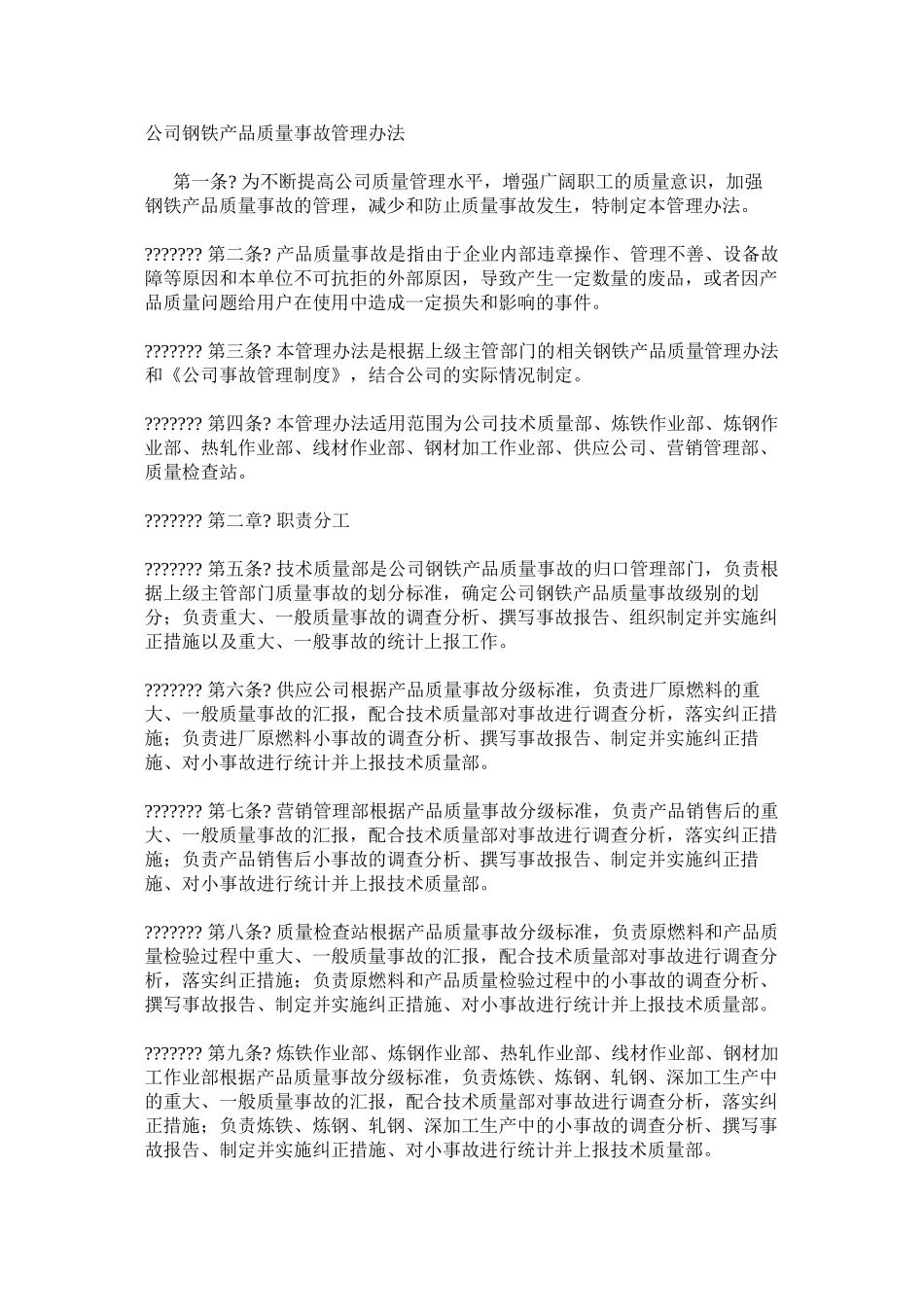 公司钢铁产品质量事故管理办法_第1页