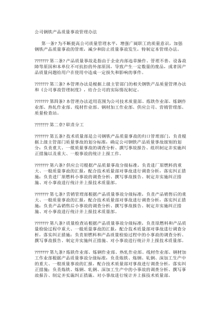 公司钢铁产品质量事故管理办法