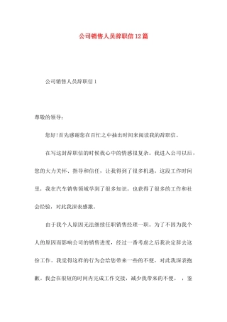 公司销售人员辞职信12篇