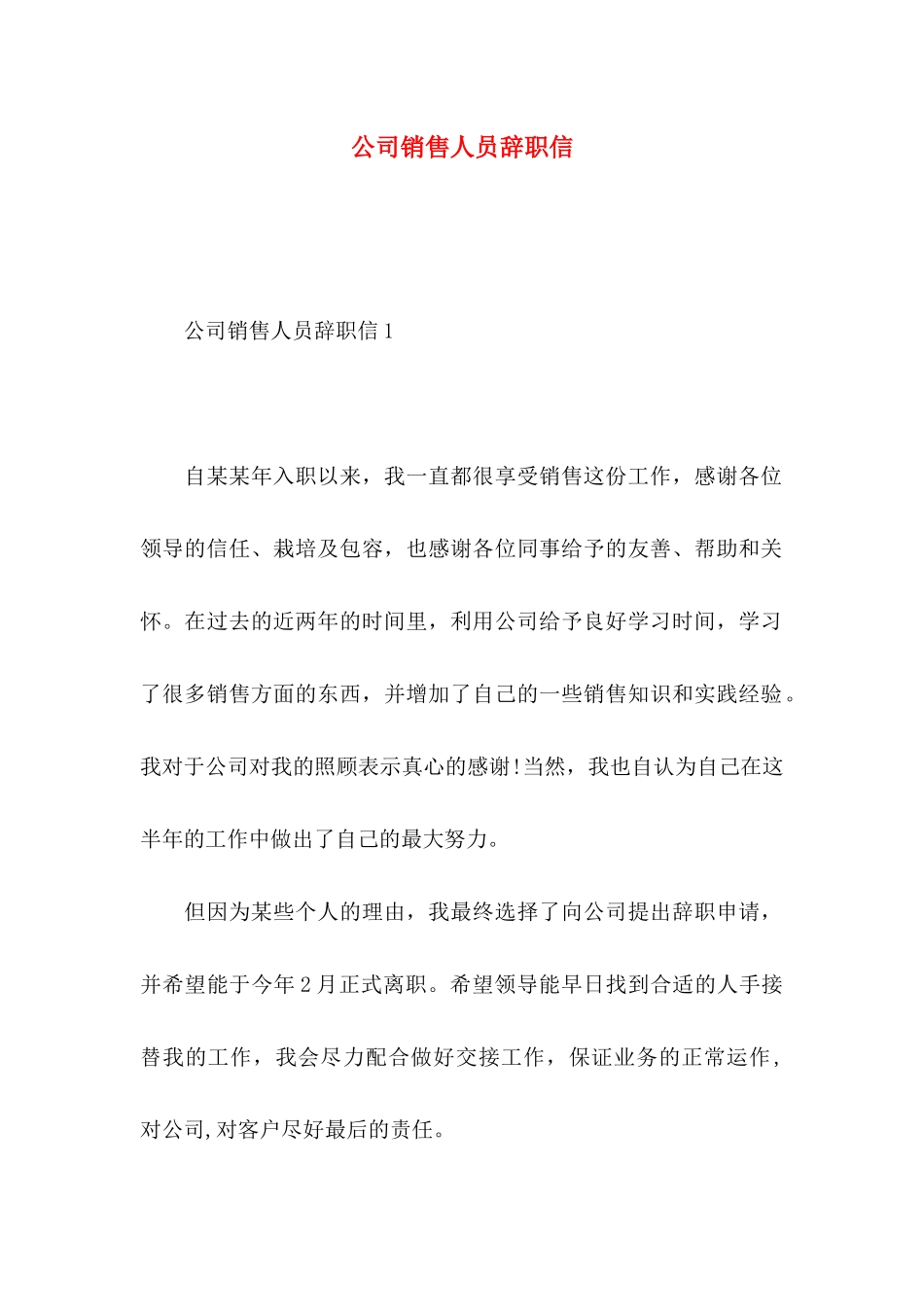 公司销售人员辞职信_第1页