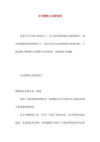 公司销售人员辞职信 (4)
