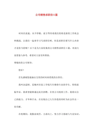 公司销售求职信5篇
