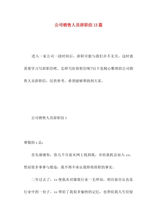 公司销售人员辞职信13篇