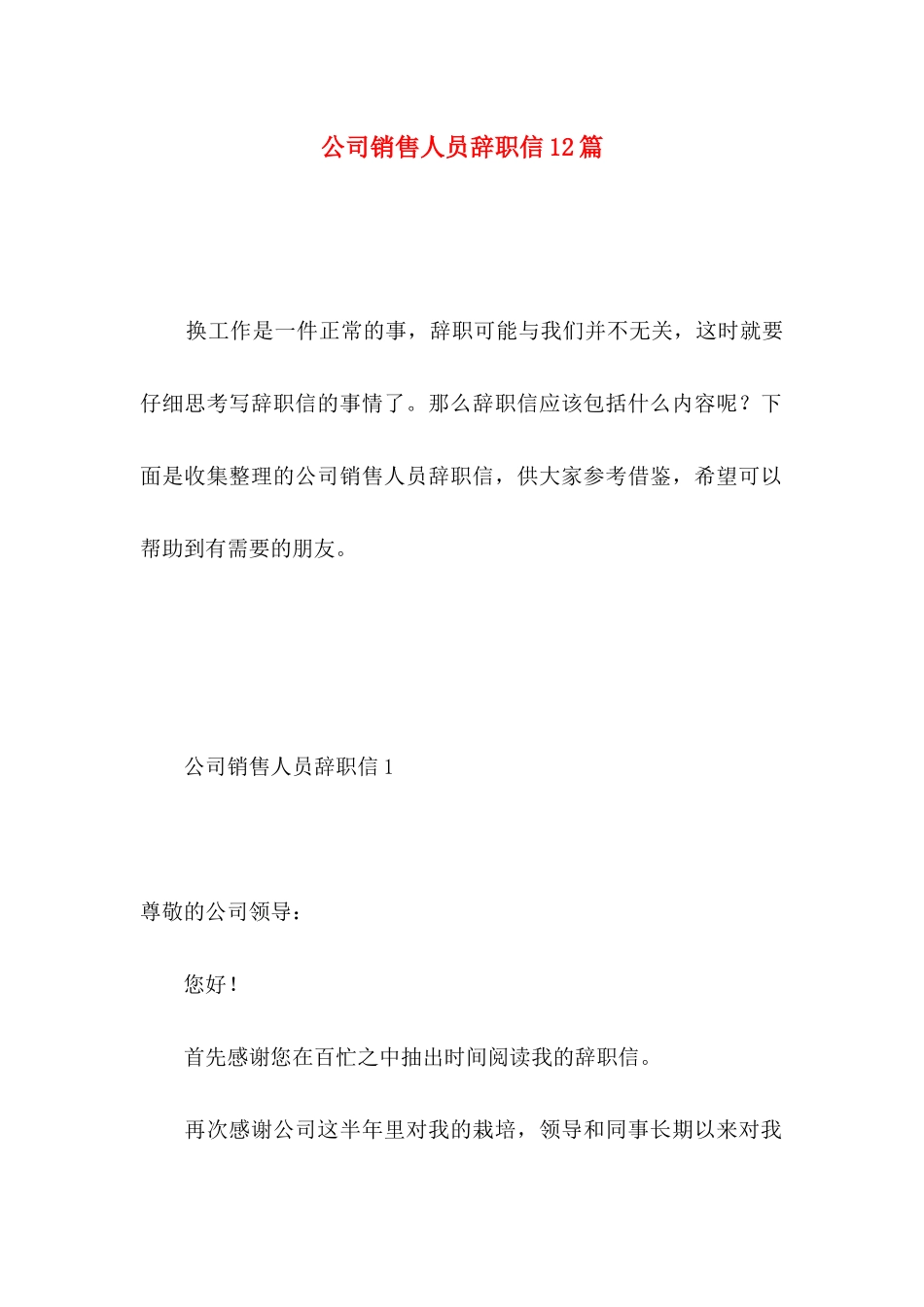 公司销售人员辞职信12篇 _第1页