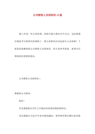 公司销售人员辞职信12篇 