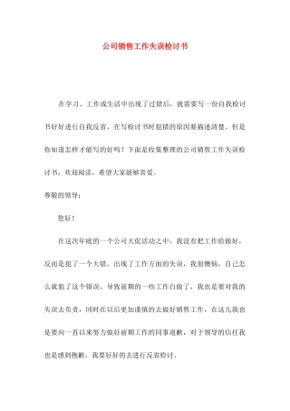 公司销售工作失误检讨书