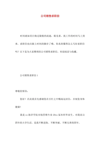 公司销售求职信