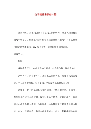 公司销售求职信4篇