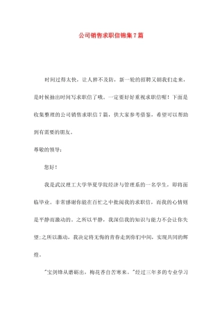 公司销售求职信锦集7篇