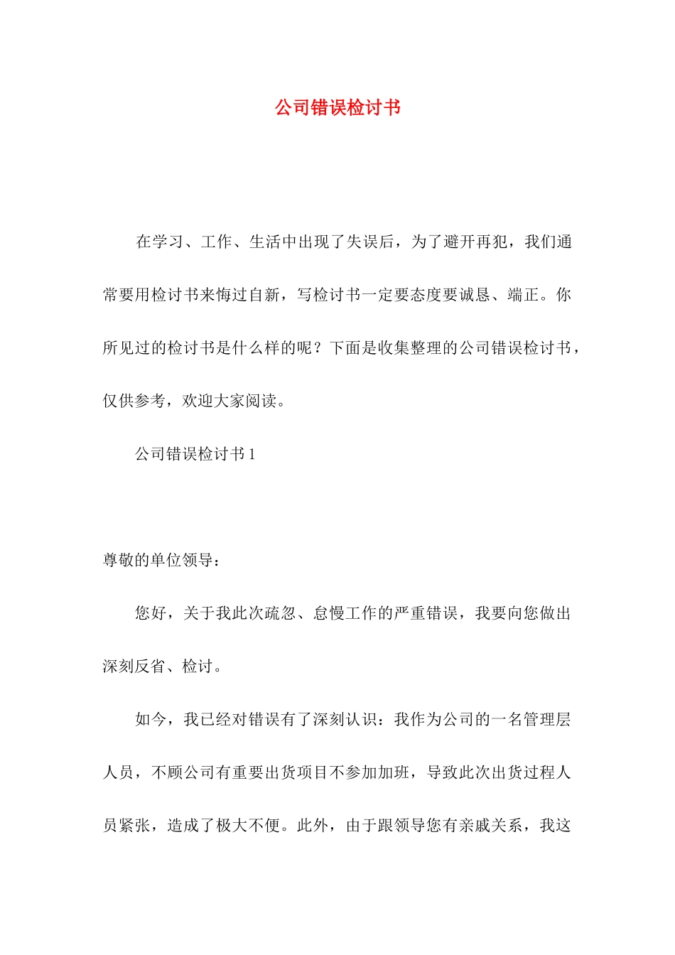 公司错误检讨书_第1页