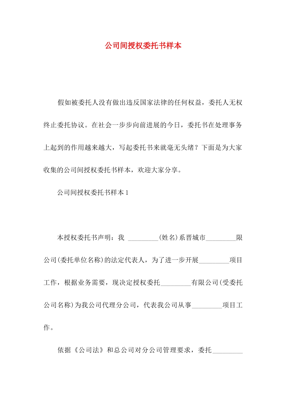 公司间授权委托书样本_第1页