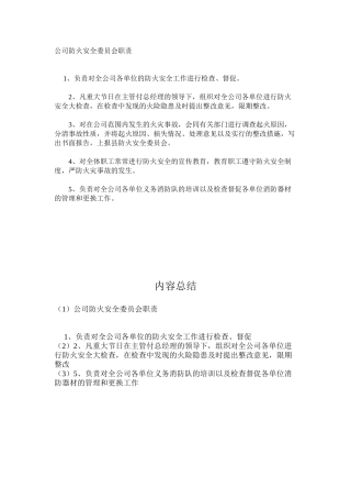 公司防火安全委员会职责