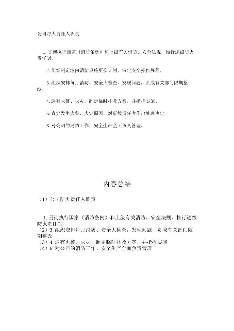 公司防火责任人职责_第1页