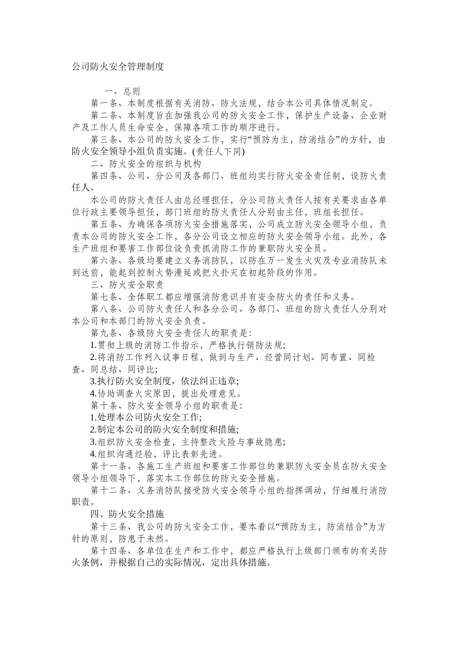 公司防火安全管理制度_第1页