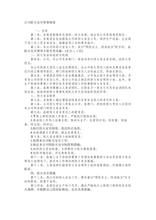 公司防火安全管理制度