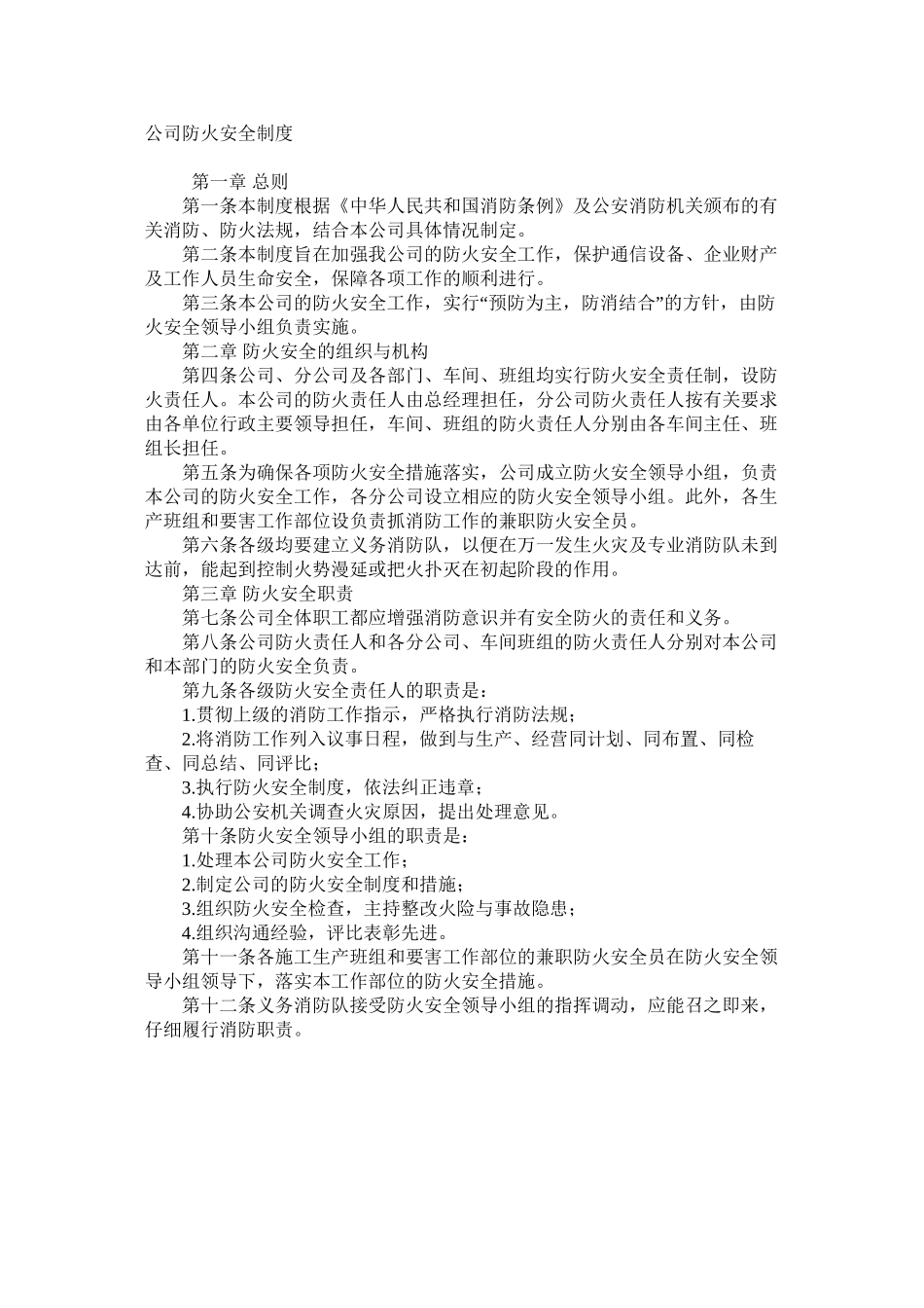 公司防火安全制度_第1页