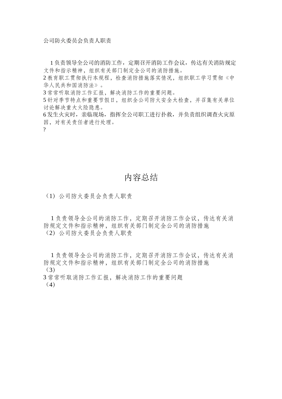 公司防火委员会负责人职责_第1页