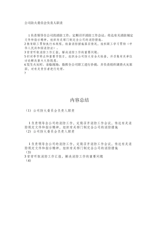 公司防火委员会负责人职责