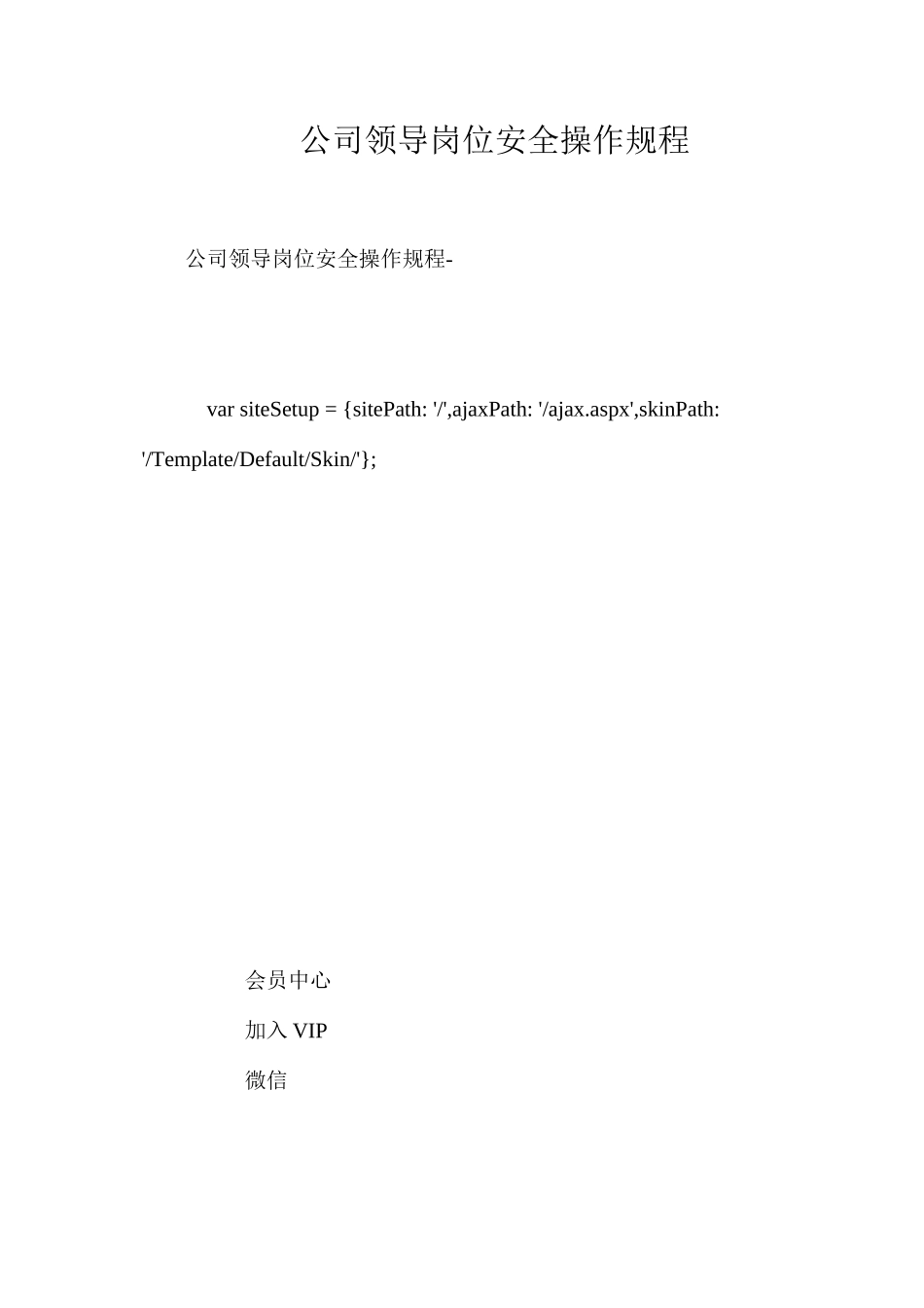 公司领导岗位安全操作规程_第1页