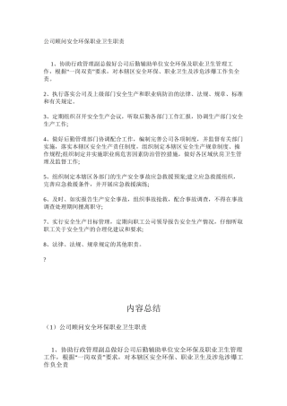 公司顾问安全环保职业卫生职责