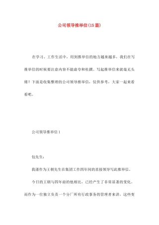 公司领导推荐信(15篇)