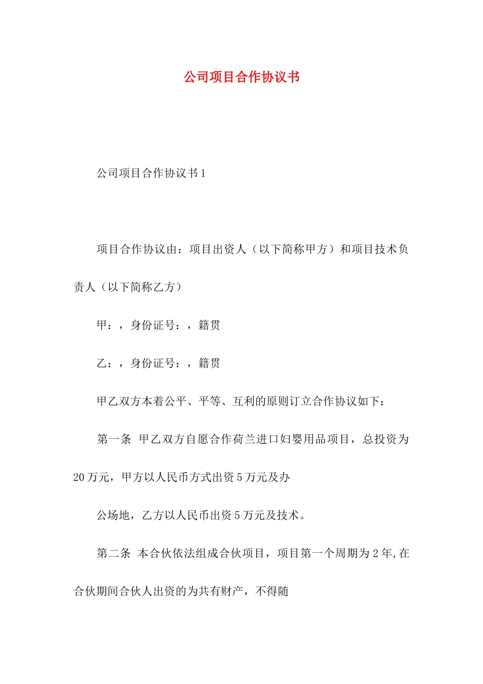 公司项目合作协议书_第1页