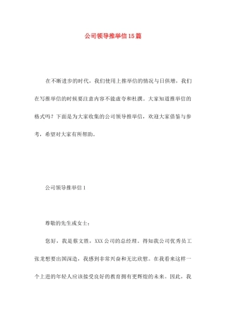 公司领导推荐信15篇