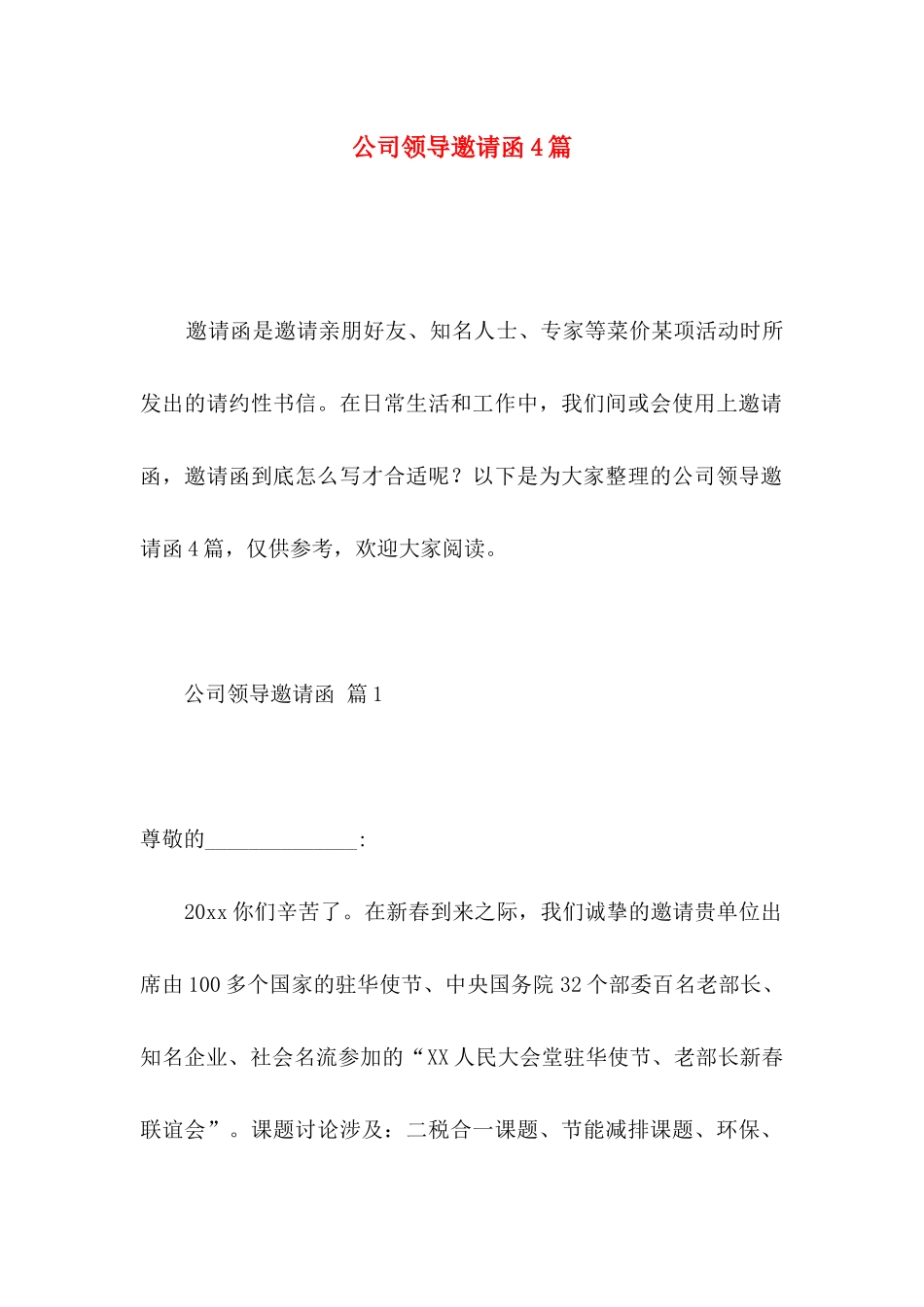 公司领导邀请函4篇 _第1页