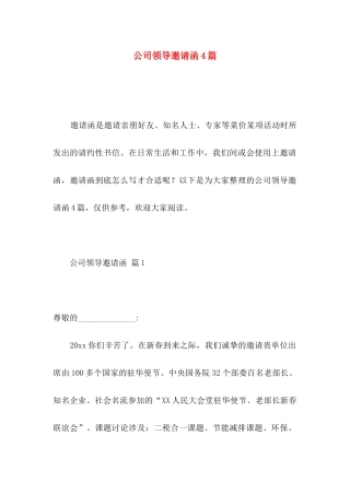 公司领导邀请函4篇 