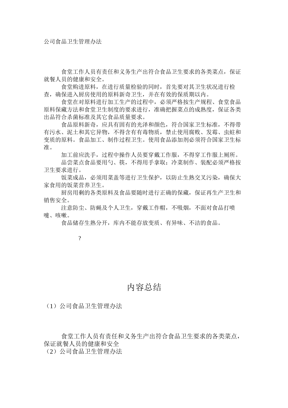公司食品卫生管理办法_第1页