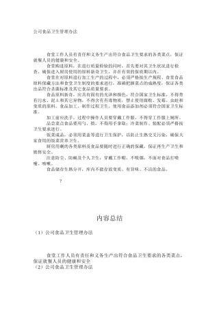 公司食品卫生管理办法