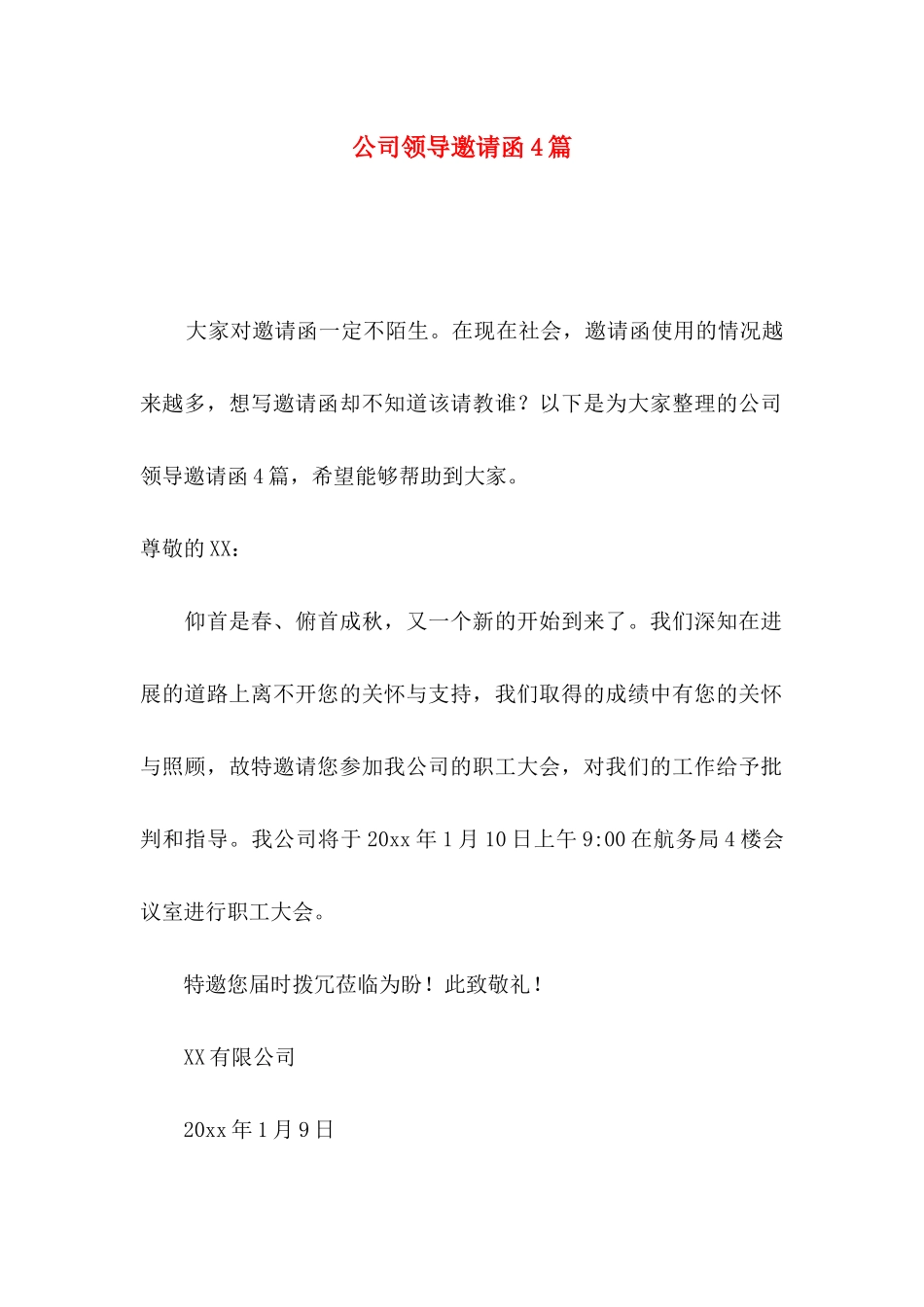 公司领导邀请函4篇_第1页