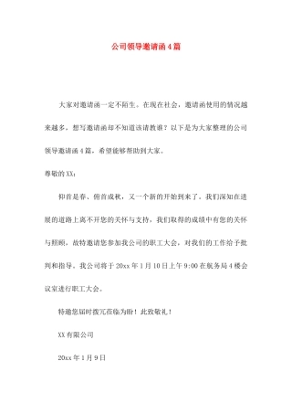 公司领导邀请函4篇