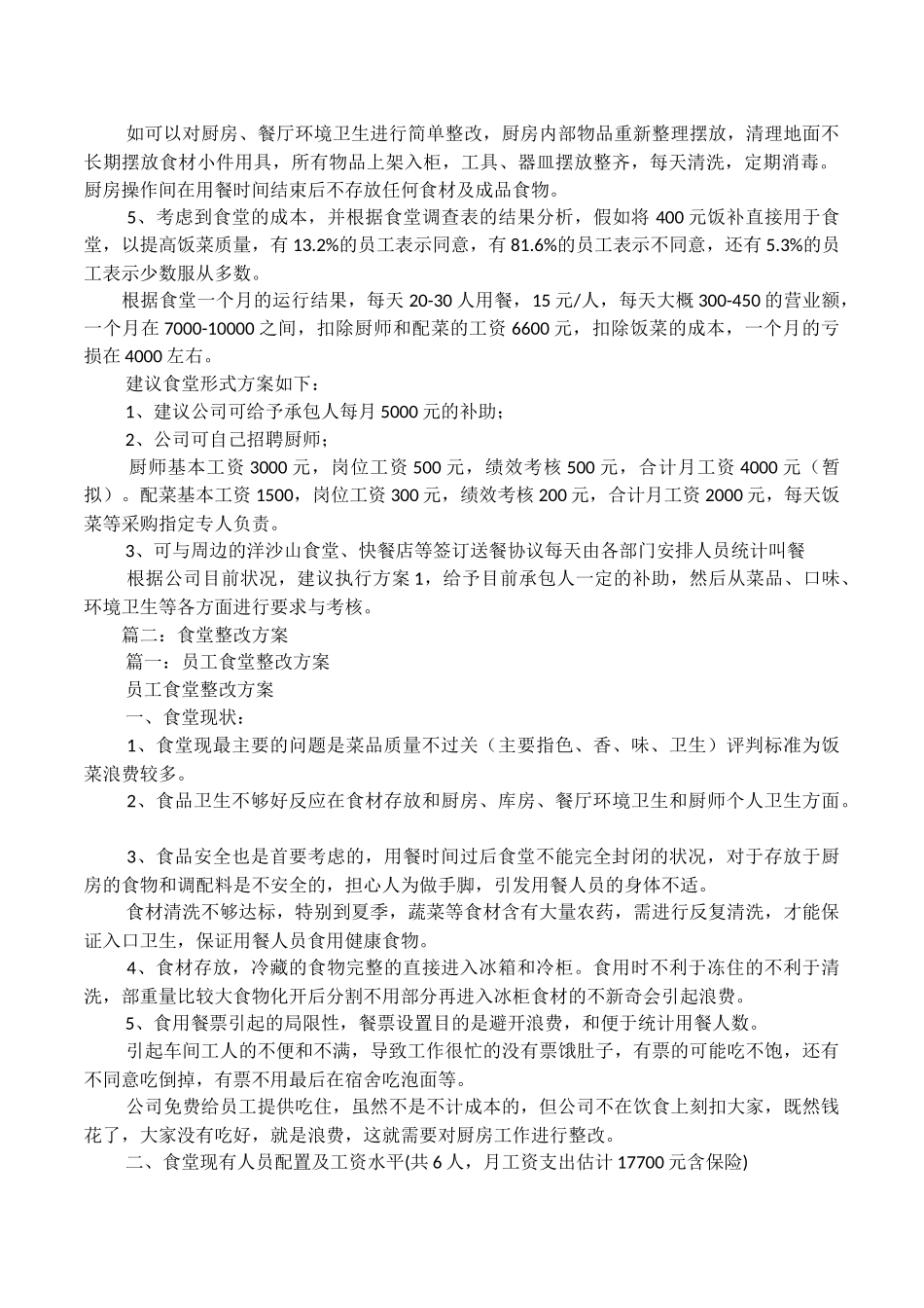 公司食堂整改方案_第2页