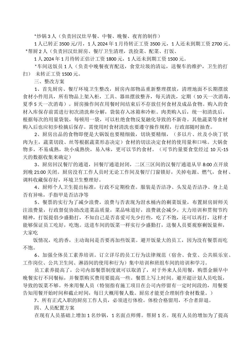 公司食堂整改方案_第3页